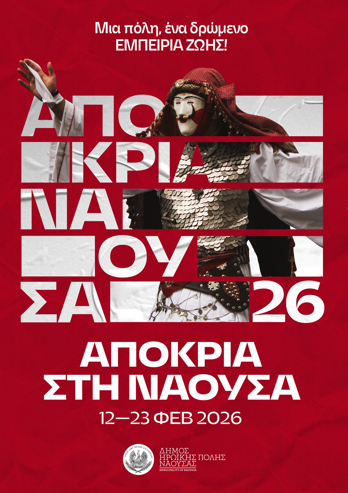 Νάουσα – Αποκριά 2026 - Μια πόλη, ένα δρώμενο, εμπειρία ζωής!