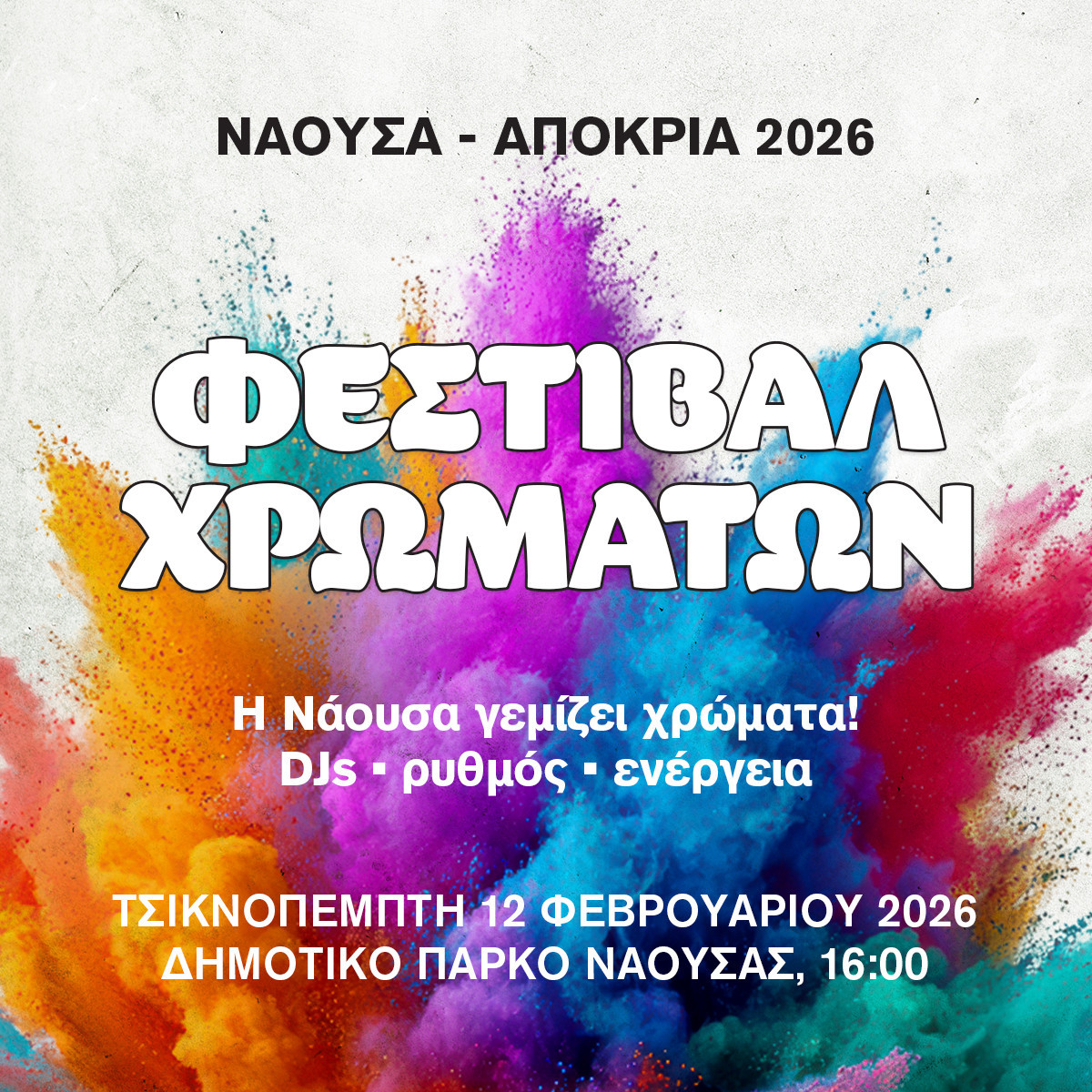 «Νάουσα–Αποκριά 2026» - ο Δήμος Νάουσας ανοίγει την αυλαία της φετινής αποκριάτικης περιόδου την Τσικνοπέμπτη