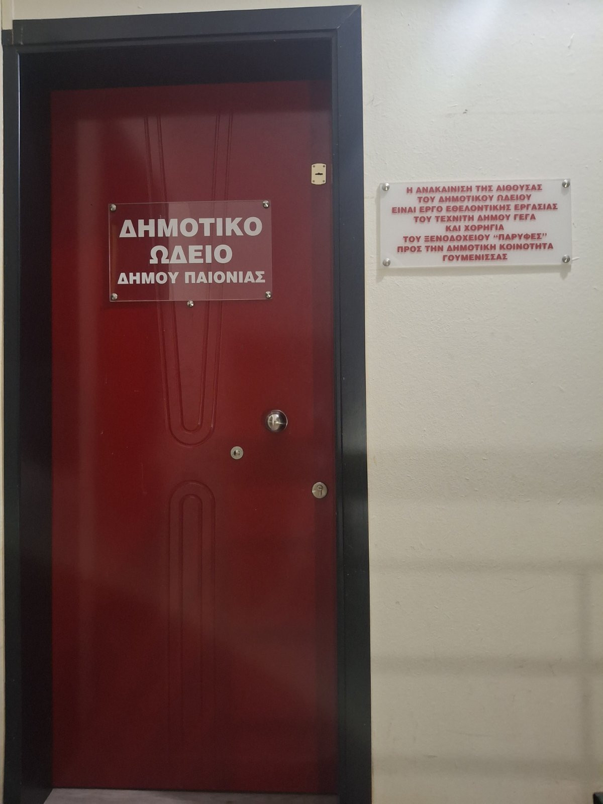 Το Δημοτικό Ωδείο Παιονίας επεκτείνεται με παράρτημα στη Γουμένισσα