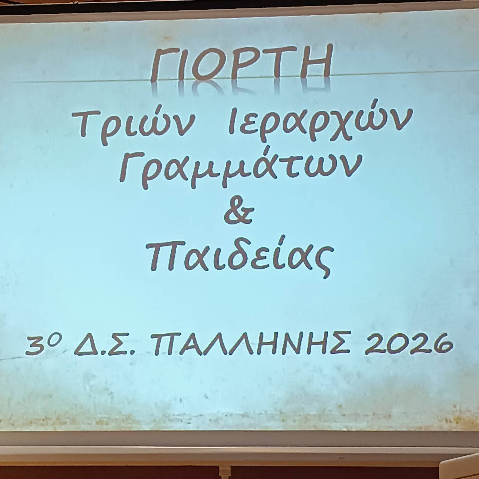 Τιμή στους Τρεις Ιεράρχες από το 3ο Δημοτικό Σχολείο Παλλήνης, παρουσία του Προέδρου της ΝΙΚΗΣ