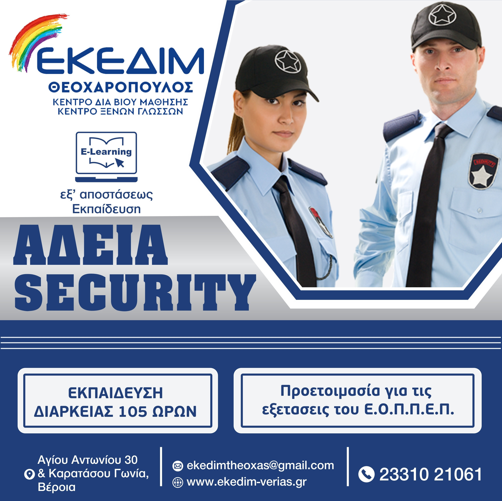 Θέλεις να αποκτήσεις άδεια security?