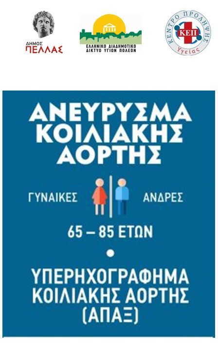 ΚΕΠ Υγείας Δήμου Πέλλας -﻿﻿Δωρεάν Προληπτικός Έλεγχος για το Ανεύρυσμα Κοιλιακής Αορτής