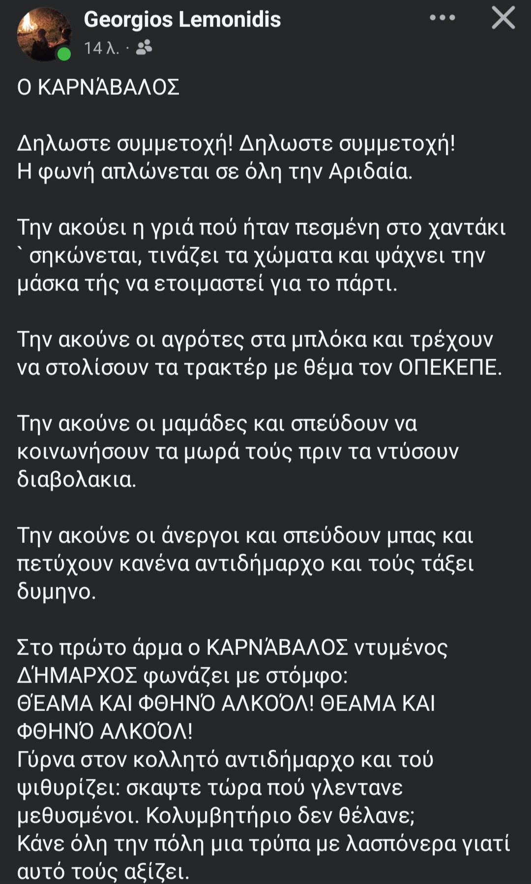 Αιχμές με φόντο τον Καρνάβαλο από τον Γιώργο Λεμονίδη