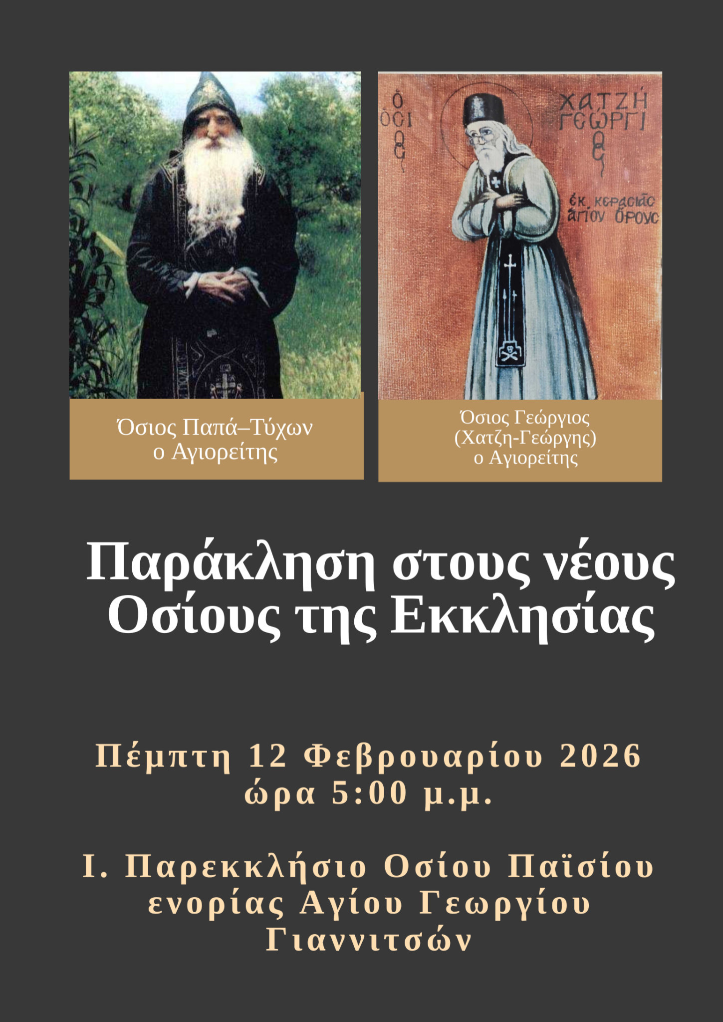 Παράκληση στους νέους Οσίους της Εκκλησίας