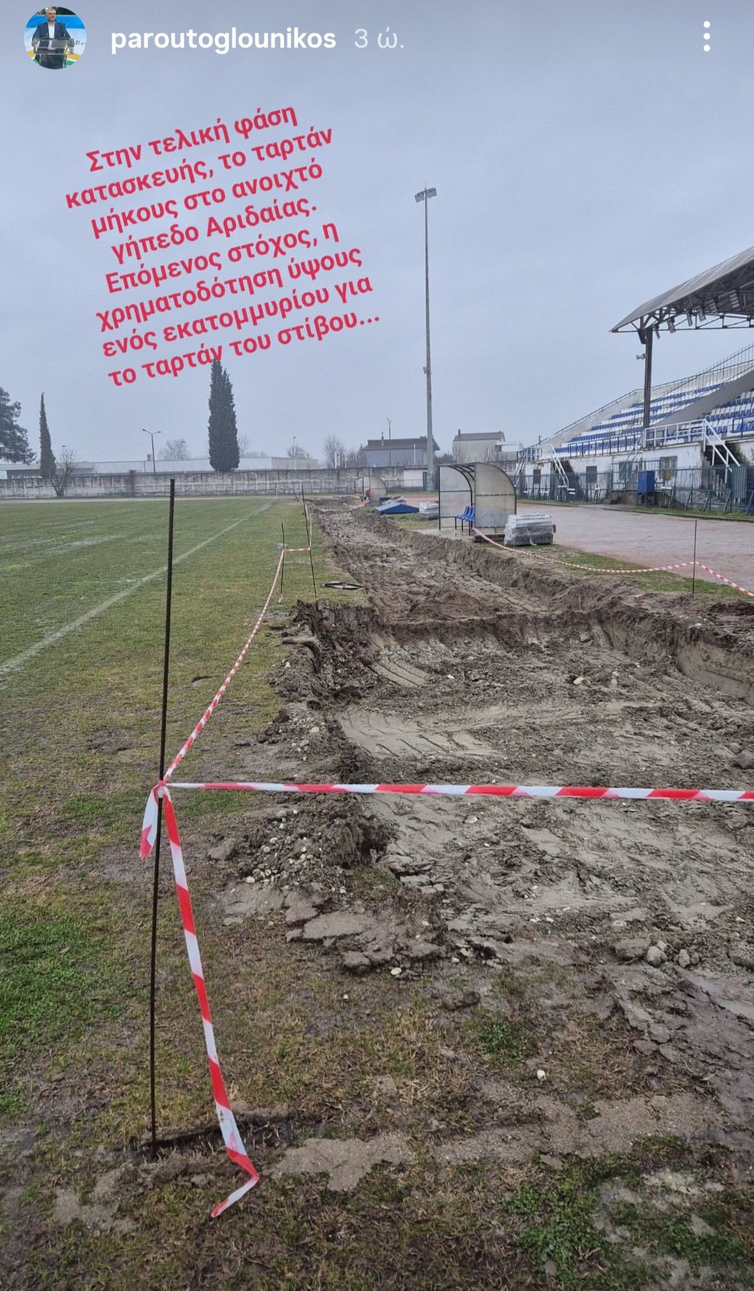 Στην τελική ευθεία το ταρτάν μήκους στο ανοιχτό γήπεδο Αριδαίας