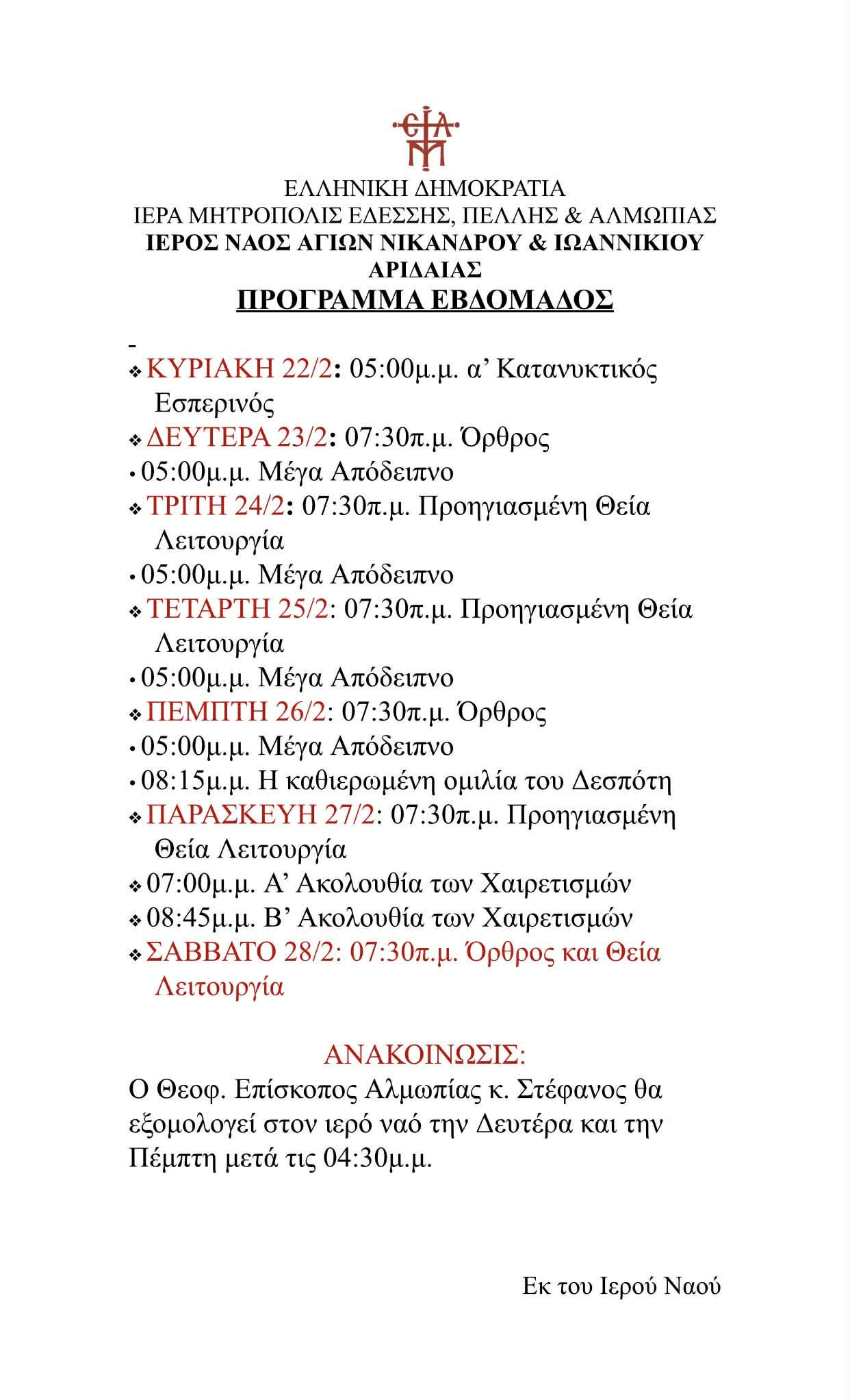 Ιερός Ναός Αγίων Νικάνδρου και Ιωαννικίου: Ξεκινούν οι διπλοί Χαιρετισμοί