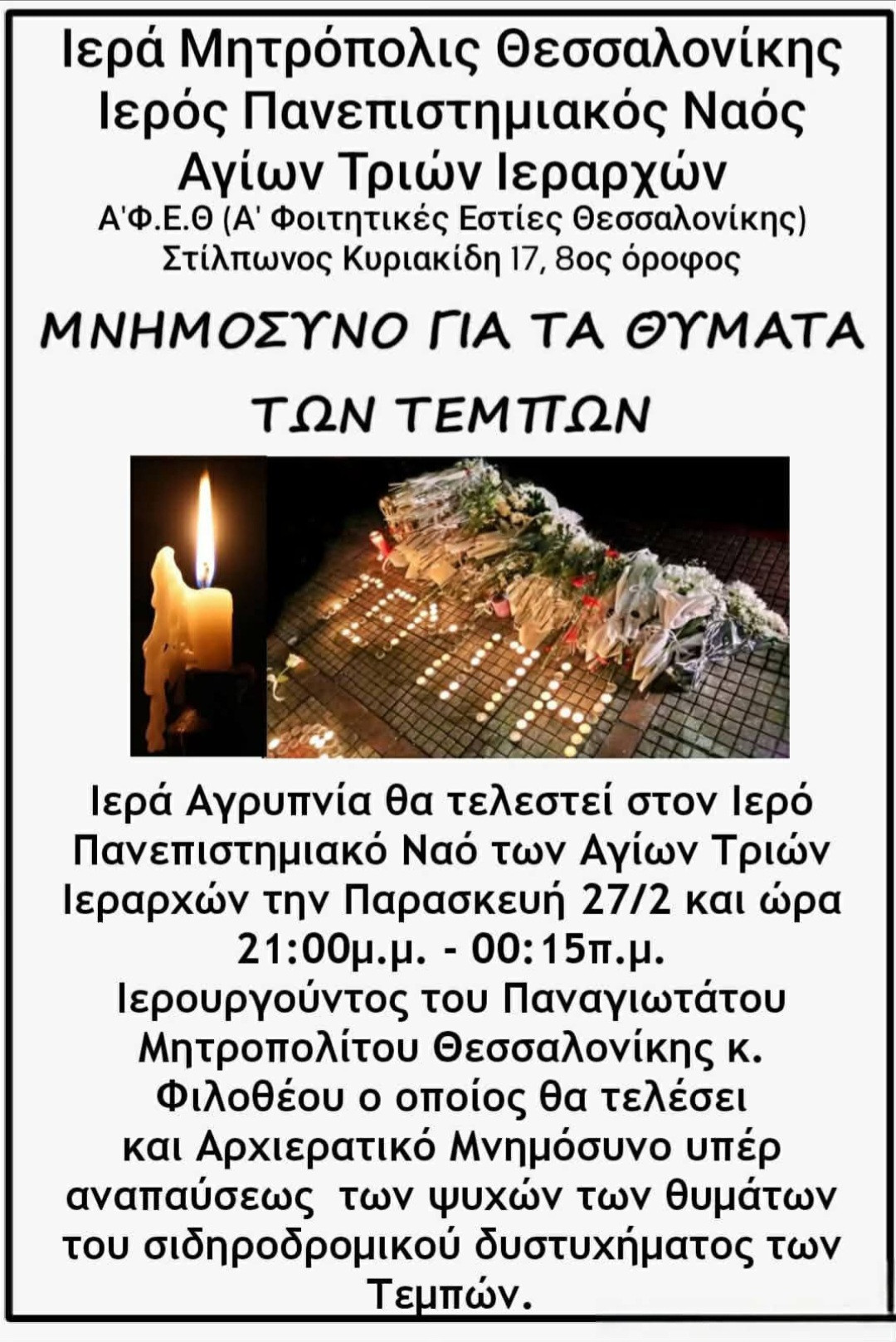 Με τον Μητροπολίτη Θεσσαλονίκης Φιλόθεο η Ιερά Αγρυπνία και το Αρχιερατικό Μνημόσυνο για τα Θύματα των Τεμπών