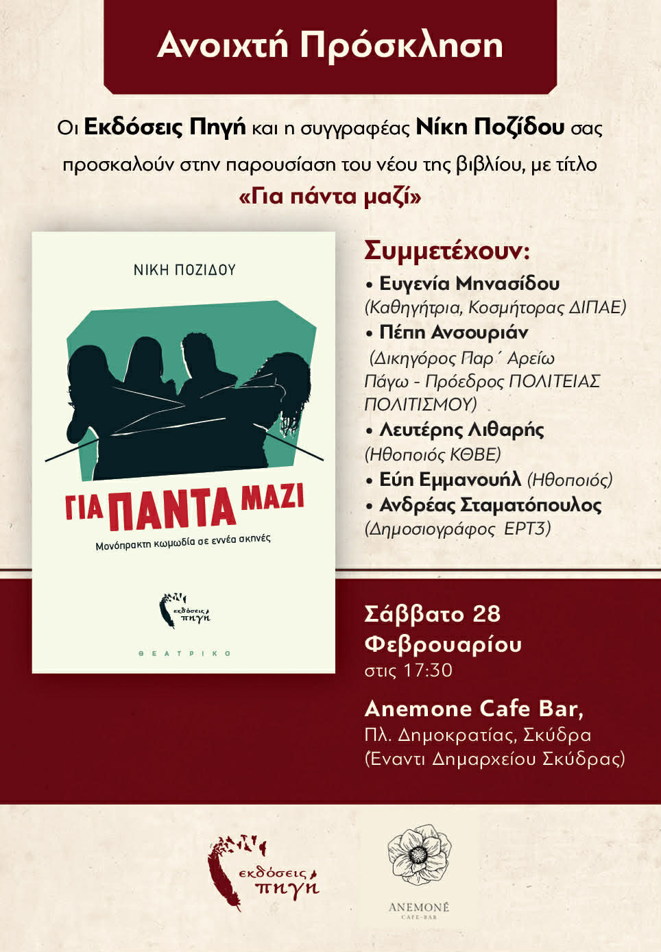 Παρουσίαση του βιβλίου «Για πάντα μαζί» της Νίκης Ποζίδου στην Σκύδρα.