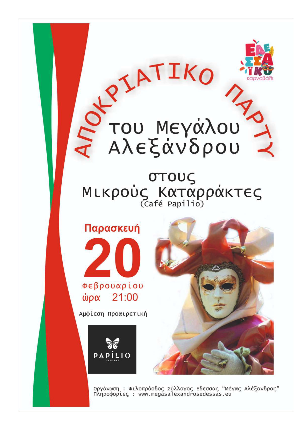 Αποκριάτικο πάρτι του φιλοπροόδου συλλόγου Έδεσσας “Μέγας Αλέξανδρος”