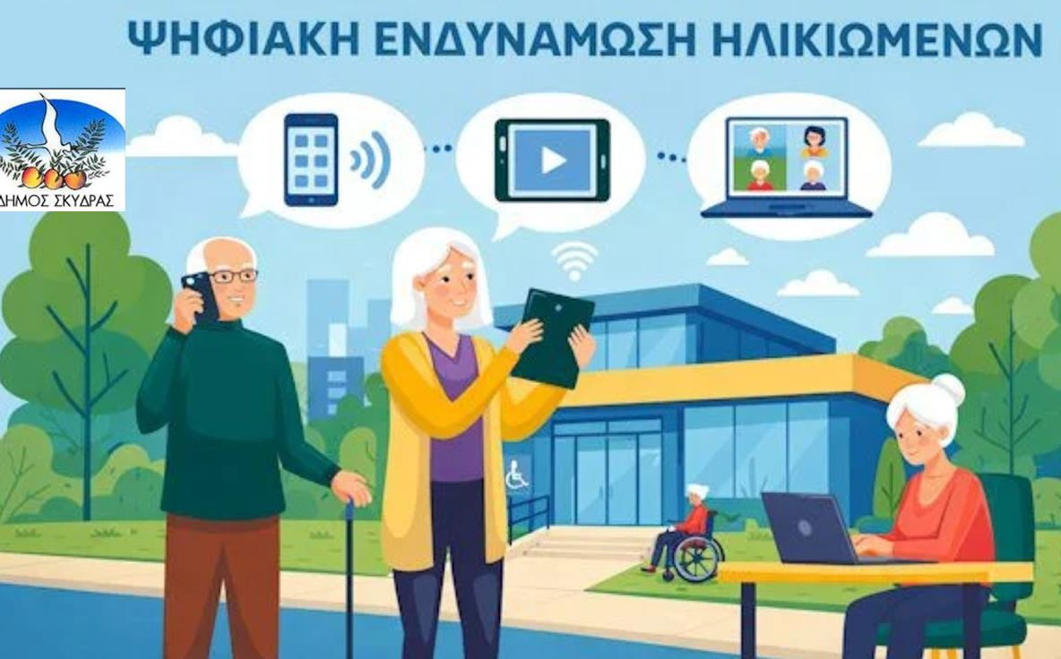 Ο Δήμος Σκύδρας στο πλευρό της Τρίτης Ηλικίας: Ξεκινά η δράση «Ψηφιακή Ενδυνάμωση των Ηλικιωμένων»