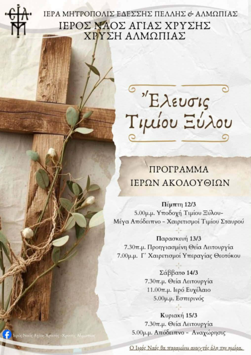 Έλευση Τιμίου Ξύλου στον Ιερό Ναό Αγίας Χρυσής στη Χρυσή Αλμωπίας