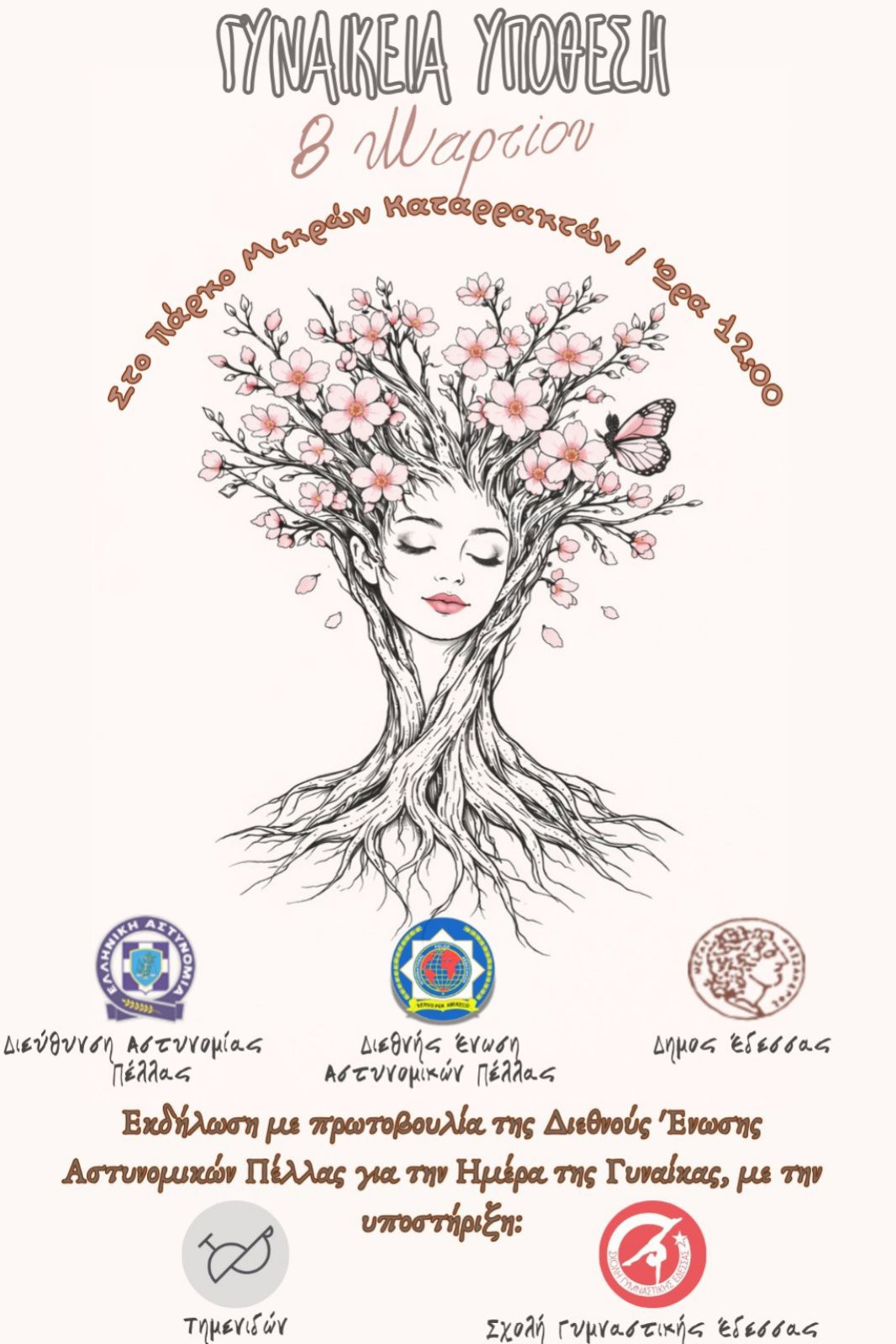 Εκδήλωση για την Παγκόσμια Ημέρα της Γυναίκας στην Έδεσσα με τίτλο «Γυναικεία Υπόθεση»