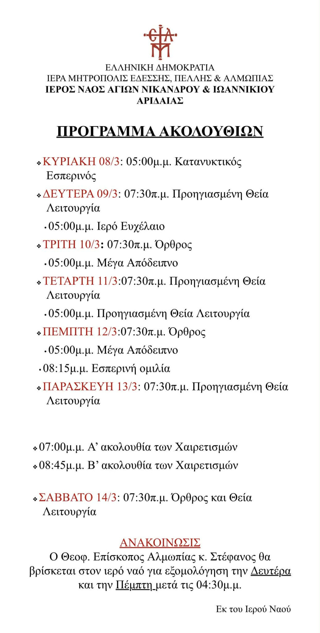 Αριδαία: Το πρόγραμμα ακολουθιών στον Ιερό Ναό Αγίων Νικάνδρου και Ιωαννικίου (8–14 Μαρτίου)