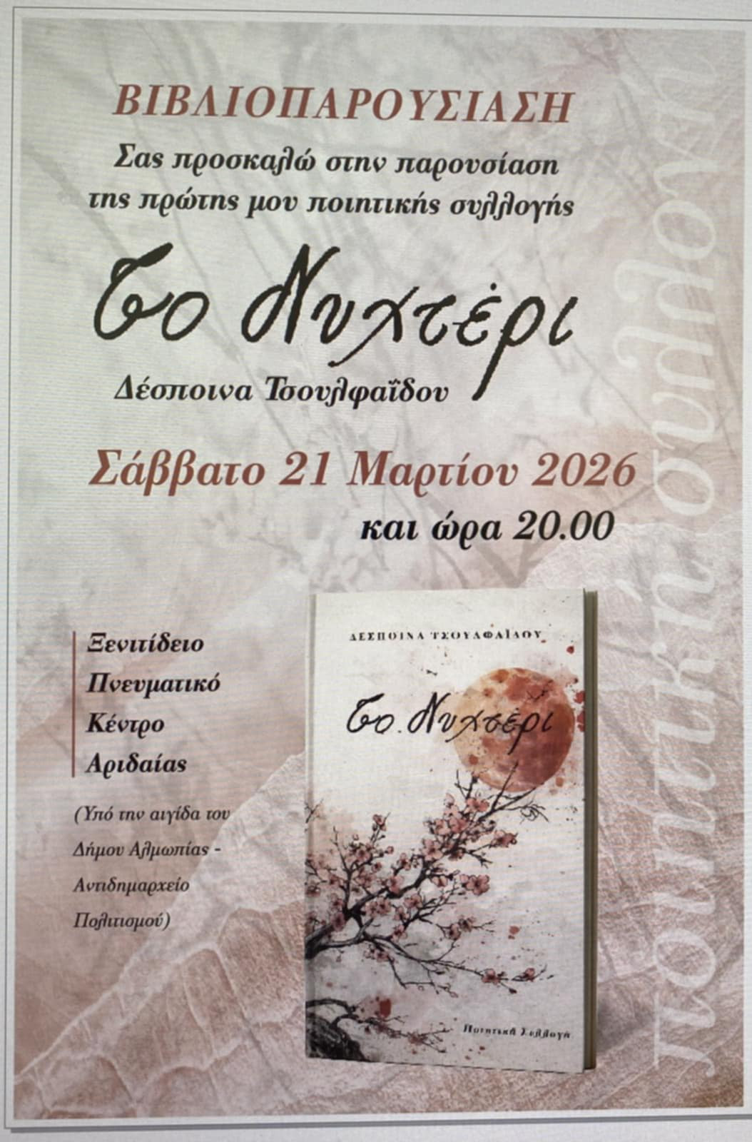 Βιβλιοπαρουσίαση της πρώτης ποιητικής συλλογής «Το Νυχτέρι» της Δέσποινας Τσουλφαΐδου