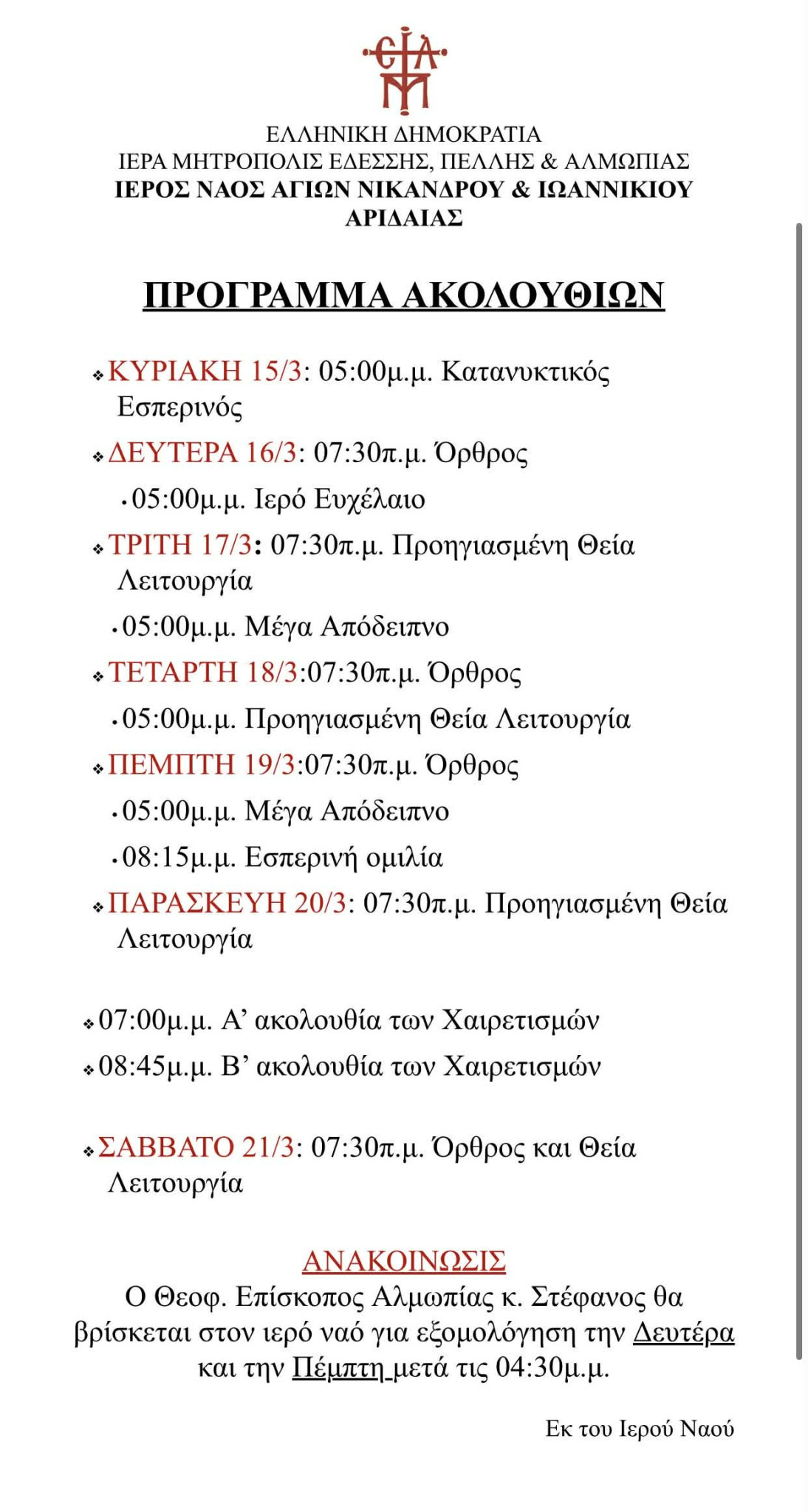 Πρόγραμμα Ιερών Ακολουθιών στον Ιερό Ναό Αγίων Νικάνδρου και Ιωαννικίου Αριδαίας