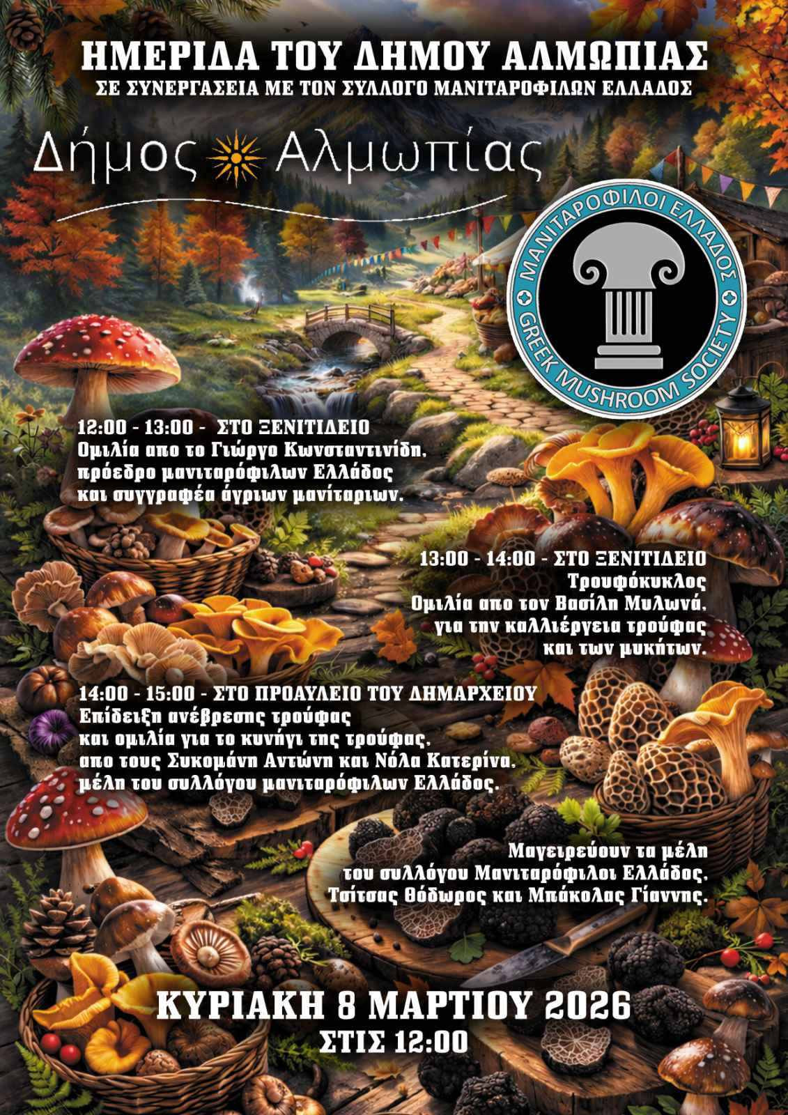 Ημερίδα του Δήμου Αλμωπίας στο Ξενιτίδειο Πνευματικό Κέντρο σε συνεργασία με τον σύλλογο «Μανιταρόφιλοι Ελλάδας» με θέμα:«Μανιταρογνωσία – Μανιταρογευσιγνωσία»