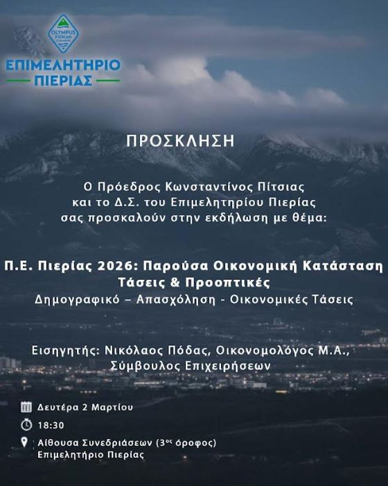Ενημερωτική εκδήλωση στο Επιμελητήριο Πιερίας, Δευτέρα 2 Μαρτίου