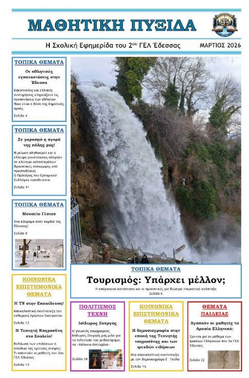 Κυκλοφορεί η έντυπη έκδοση της σχολικής εφημερίδας του 2ου ΓΕΛ Έδεσσας «ΜΑΘΗΤΙΚΗ ΠΥΞΙΔΑ»