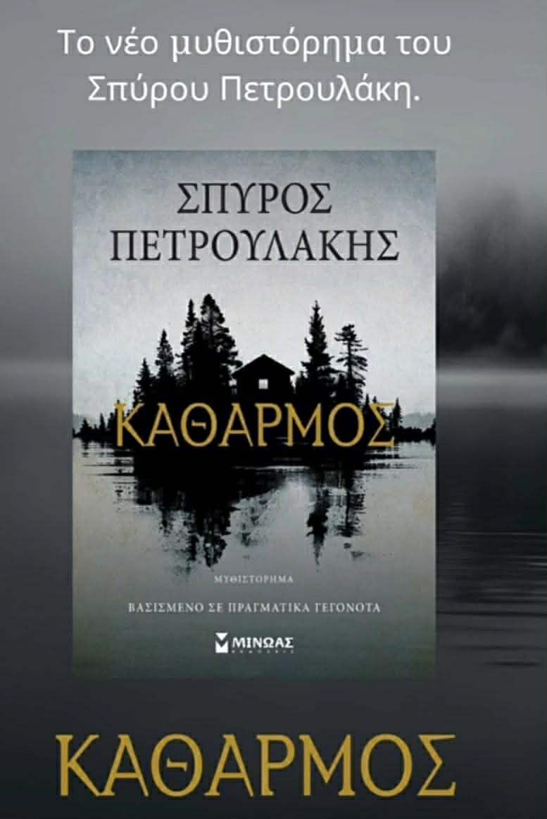Ο συγγραφέας Σπύρος Πετρουλάκης αφιερώνει το νέο του βιβλίο ‘’ΚΑΘΑΡΜΟΣ ‘’ στην Κρύα Βρύση !!
