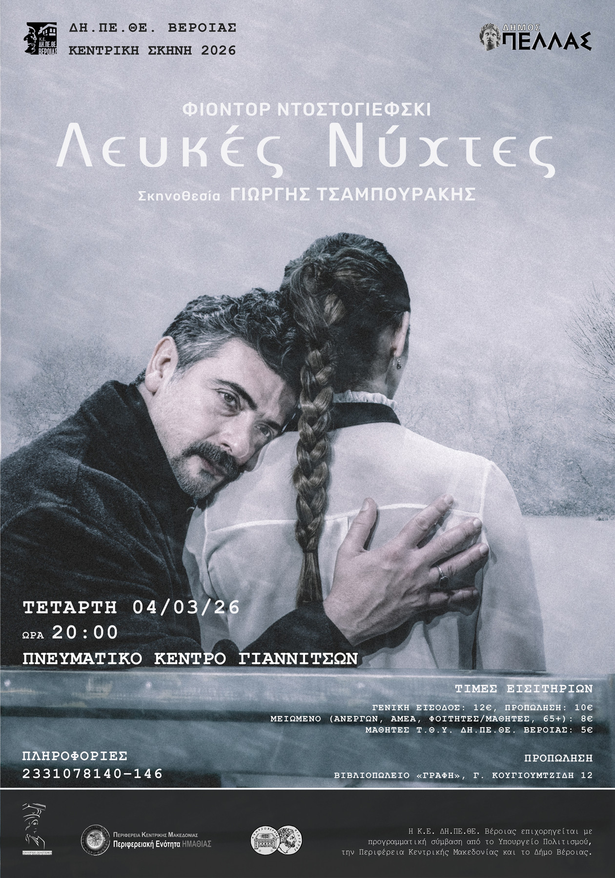 Το ΔΗ.ΠΕ.ΘΕ. Βέροιας παρουσιάζει στα Γιαννιτσά το έργο του Φιοντόρ Ντοστογιέφσκι, Λευκές Νύχτες