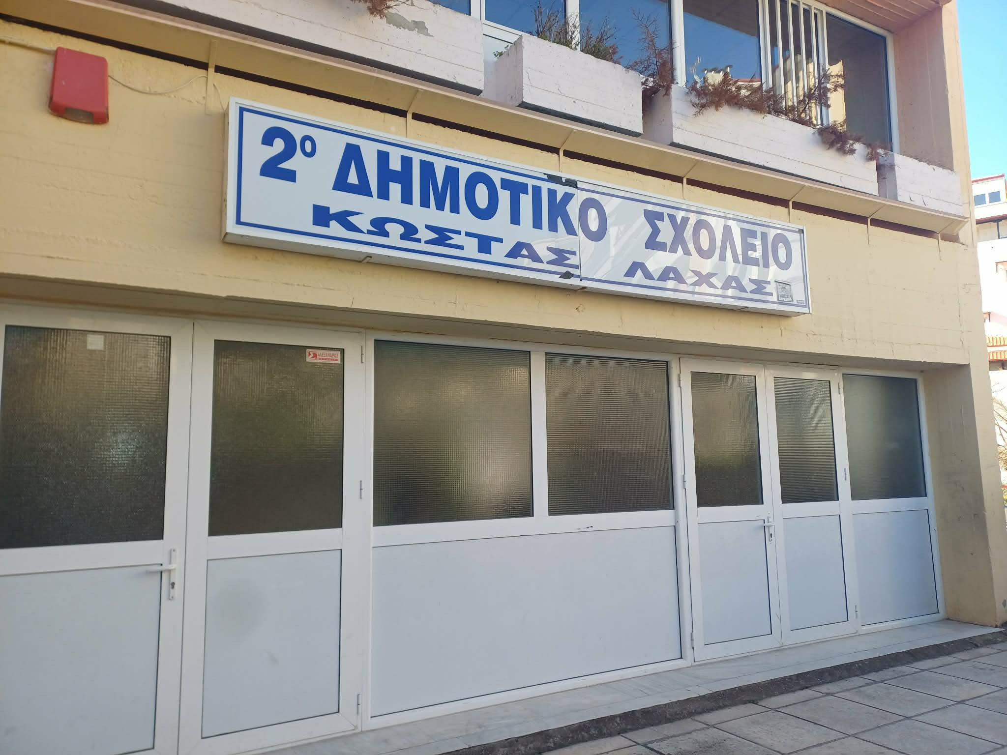 Εντυπωσιακό μίνι – λίφτινγκ στο 2ο Δημοτικό Σχολείο Κιλκίς