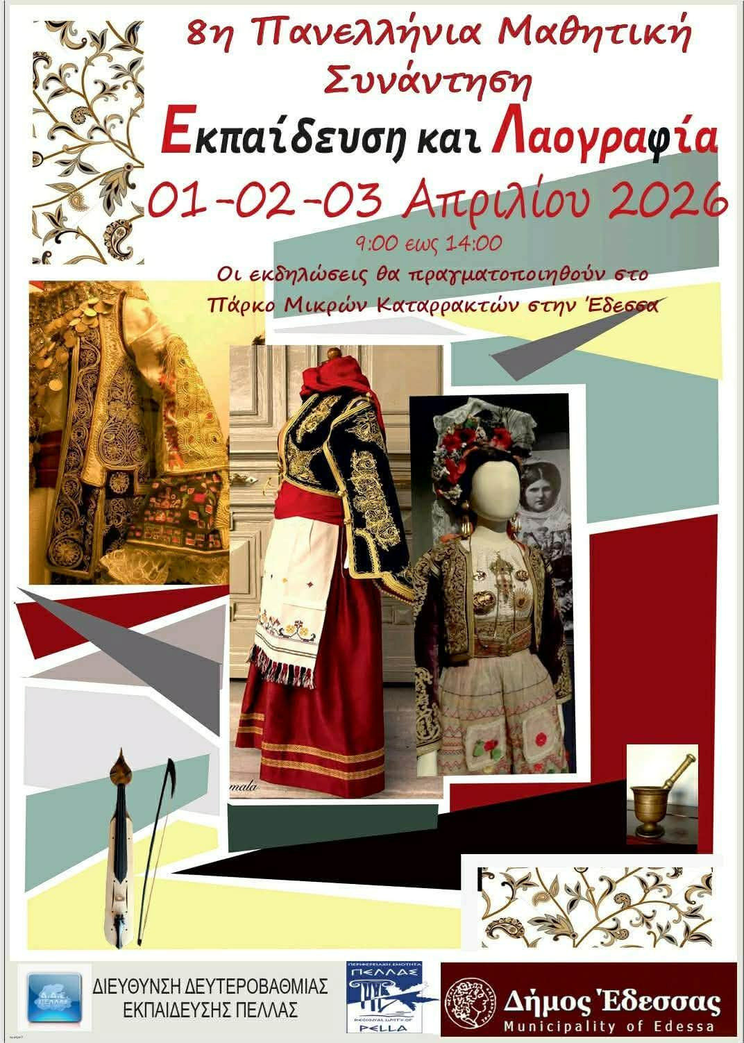 Ολοκληρώθηκε με μεγάλη επιτυχία η 8η Πανελλήνια Μαθητική Συνάντηση «Εκπαίδευση και Λαογραφία» στην Έδεσσα