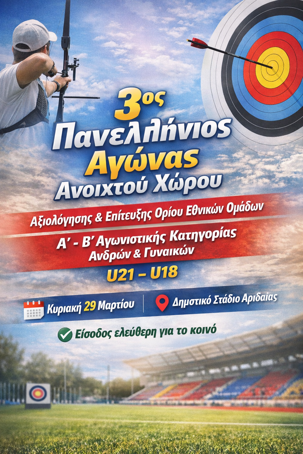 Ο Α.Σ. ΑΡΡΙΔΑΙΟΣ Αλμωπίας διοργανώνει τον 3ο Πανελλήνιο Αγώνα Ανοιχτού Χώρου