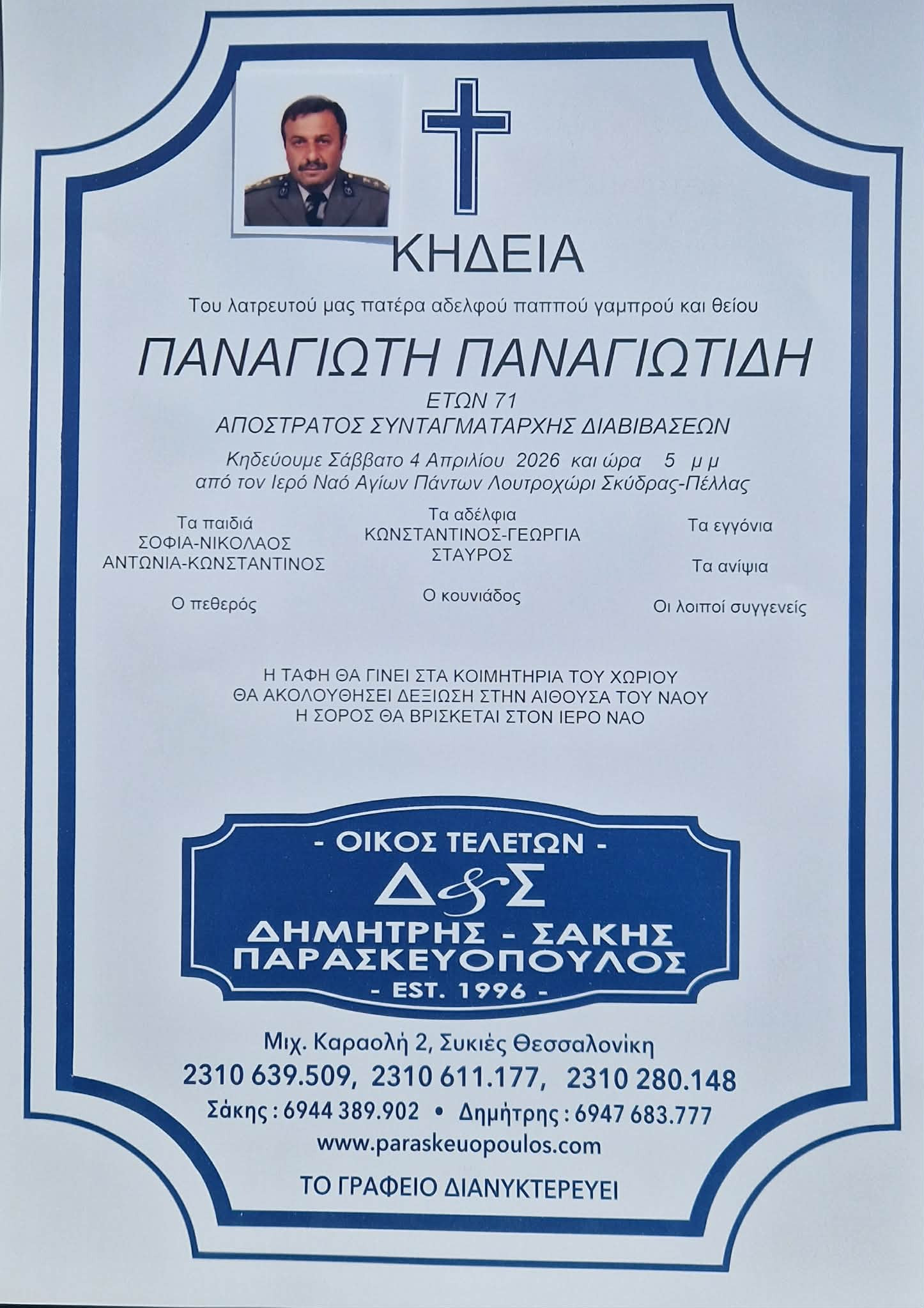 Απεβίωσε ο απόστρατος Συνταγματαρχης Παναγιώτης Παναγιωτιδης - Σήμερα η εξοδιος Ακολουθία