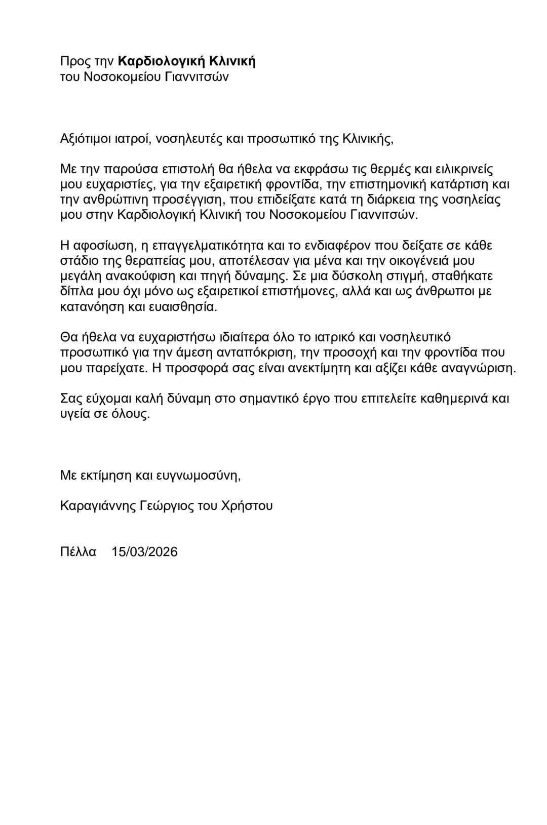 Συγκινητική επιστολή ευγνωμοσύνης προς την Καρδιολογική Κλινική του Νοσοκομείου Γιαννιτσών