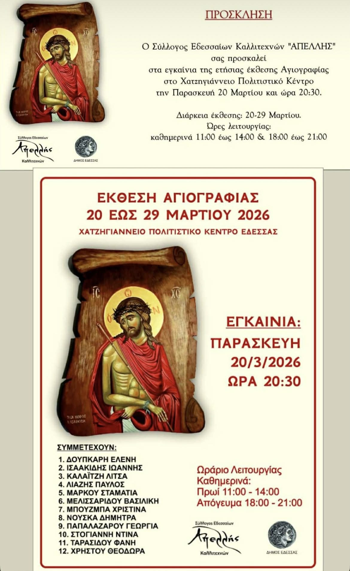 Έκθεση Αγιογραφίας στην Έδεσσα: Ένα καλλιτεχνικό ταξίδι πίστης και παράδοσης