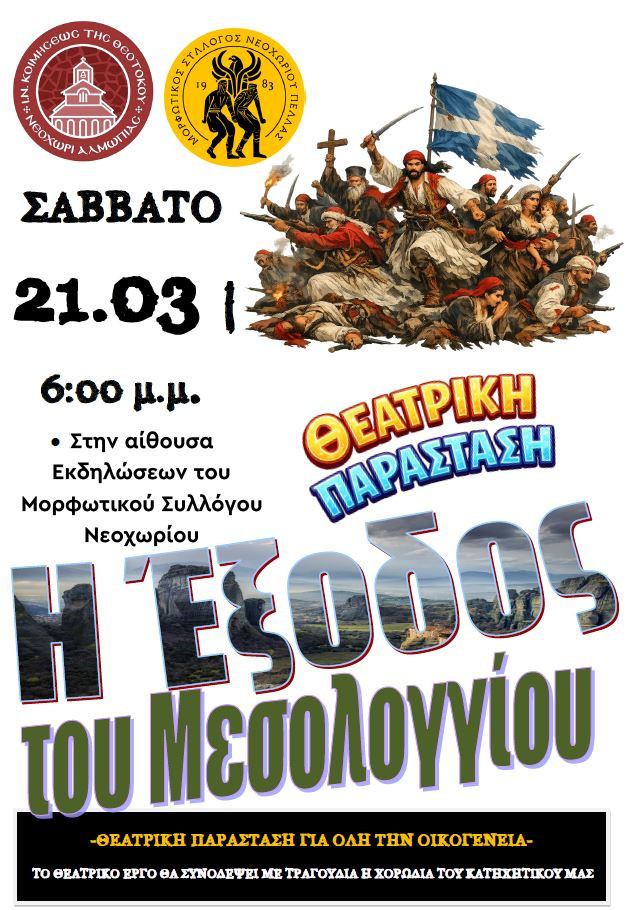 Θεατρική Παράσταση «Η Έξοδος του Μεσολογγίου» στο Νεοχώρι Αλμωπίας