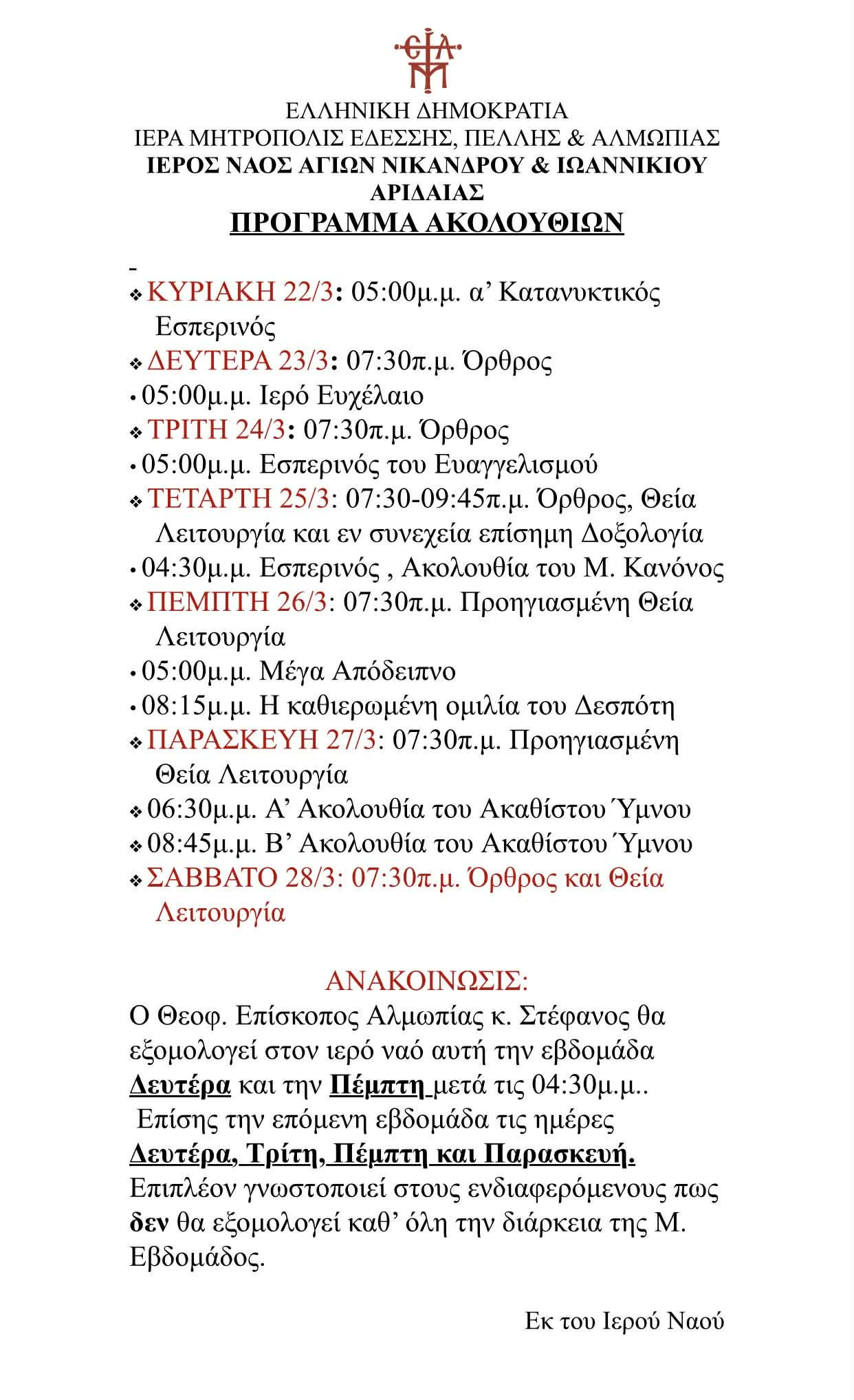Αριδαία: Πρόγραμμα Ακολουθιών και ώρες εξομολόγησης από τον π. Στέφανο