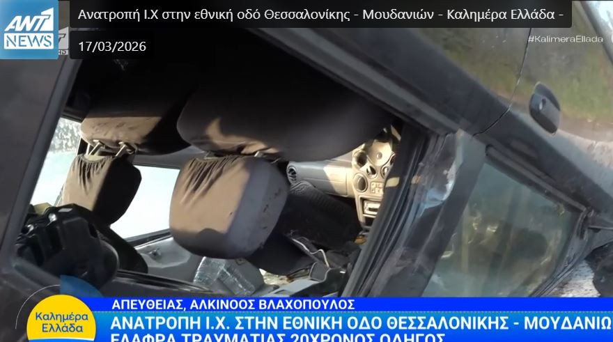 Σοβαρό τροχαίο στην εθνική οδό Θεσσαλονίκης - Μουδανιών με τραυματία έναν 20χρονο