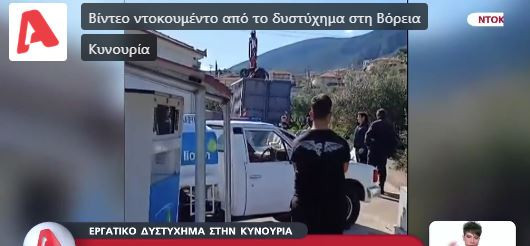 Άστρος Κυνουρίας - Γερανός ακούμπησε καλώδια ηλεκτροδότησης και δύο άνδρες πέθαναν από ηλεκτροπληξία