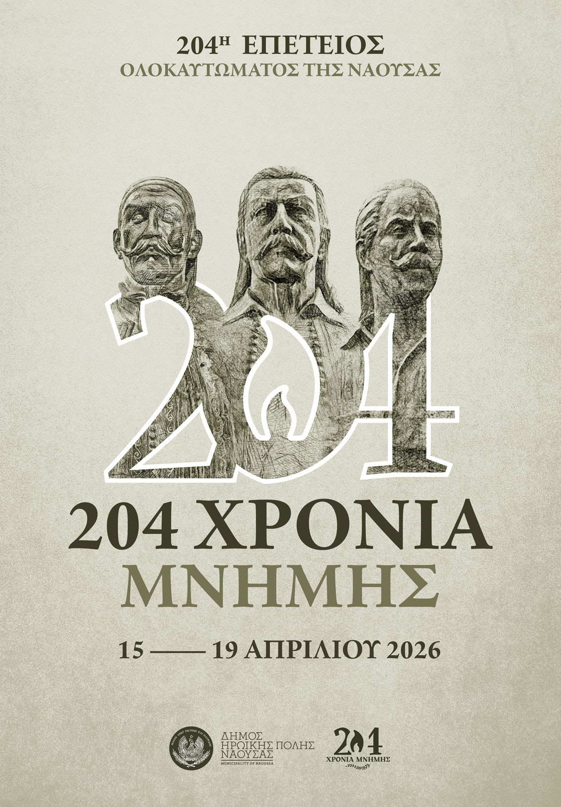 Εορτασμός 204ης επετείου ολοκαυτώματος της Νάουσας  κατά την επανάσταση του 1822