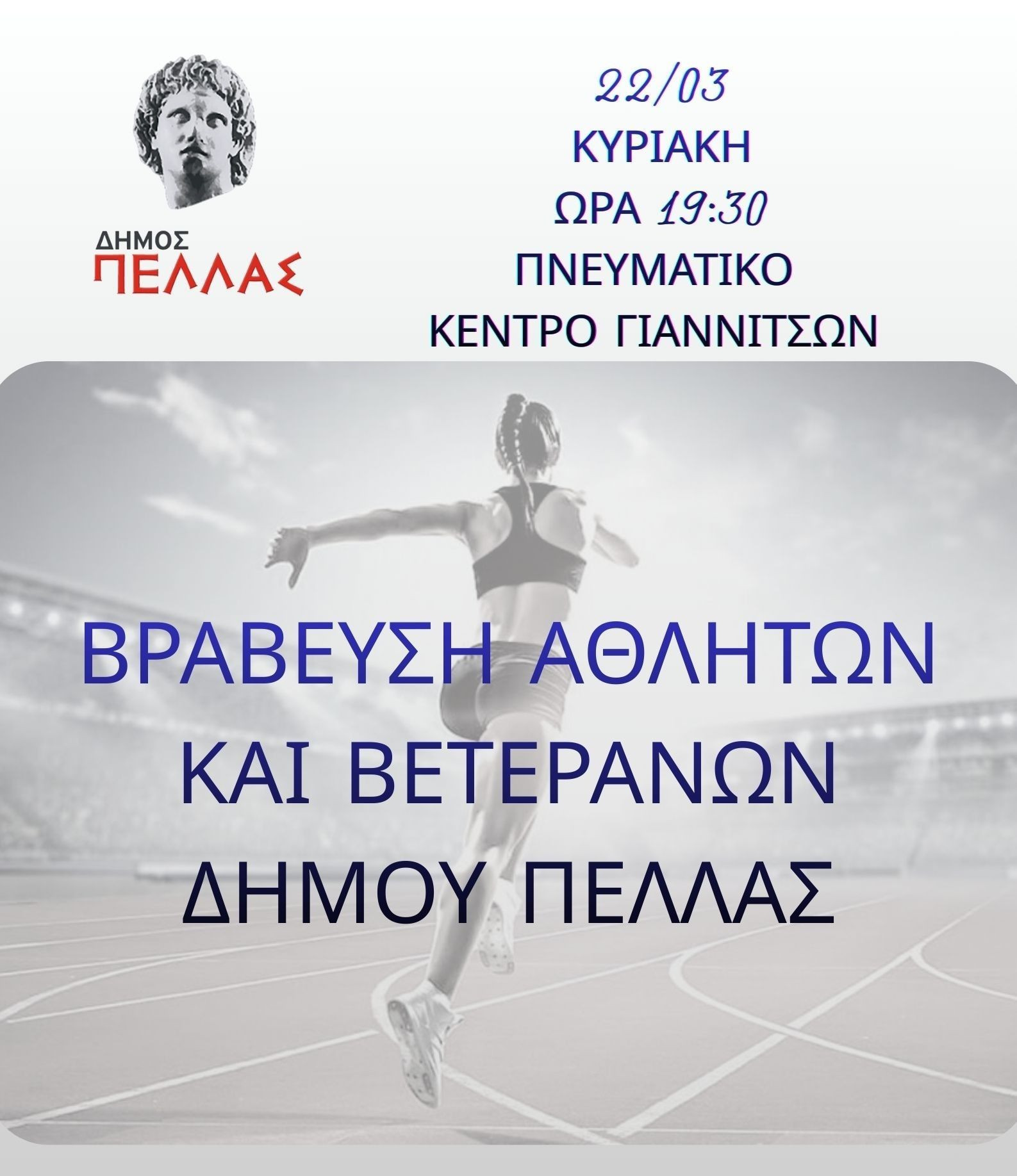 Δήμος Πέλλας- Αντιδημαρχία Αθλητισμού: Βράβευση αθλητών και βετεράνων