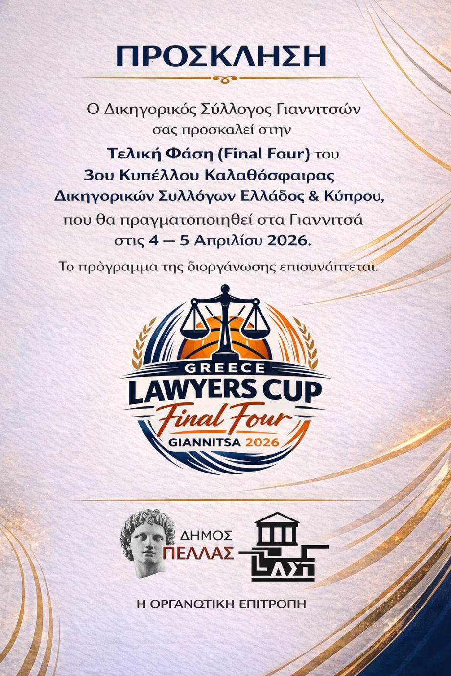 3ο Κύπελλο Καλαθόσφαιρας Δικηγορικών Συλλόγων