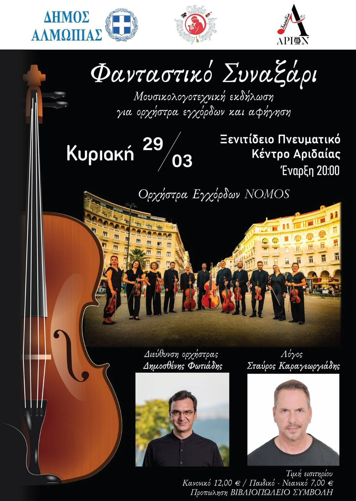 Το «Φανταστικό Συναξάρι» στην Αριδαία