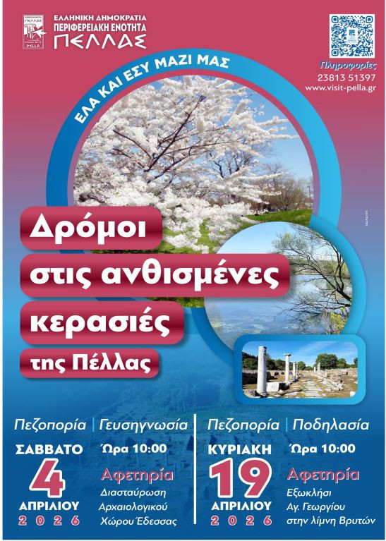 «Όταν ανθίζουν οι κερασιές της Πέλλας 2026»