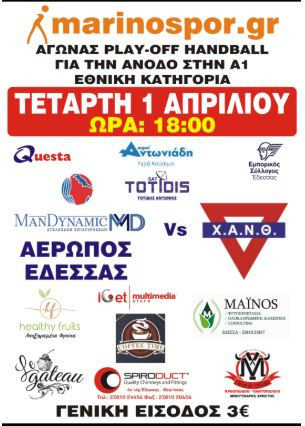 ΑΕΡΩΠΟΣ Έδεσσας: Να φέρει την σειρά στην ισοπαλία