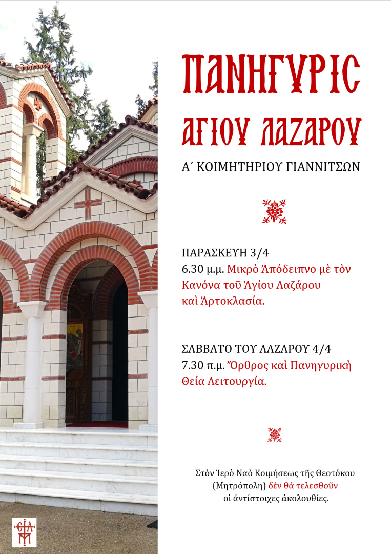 Πανήγυρις του Αγίου Λαζάρου στα Γιαννιτσά