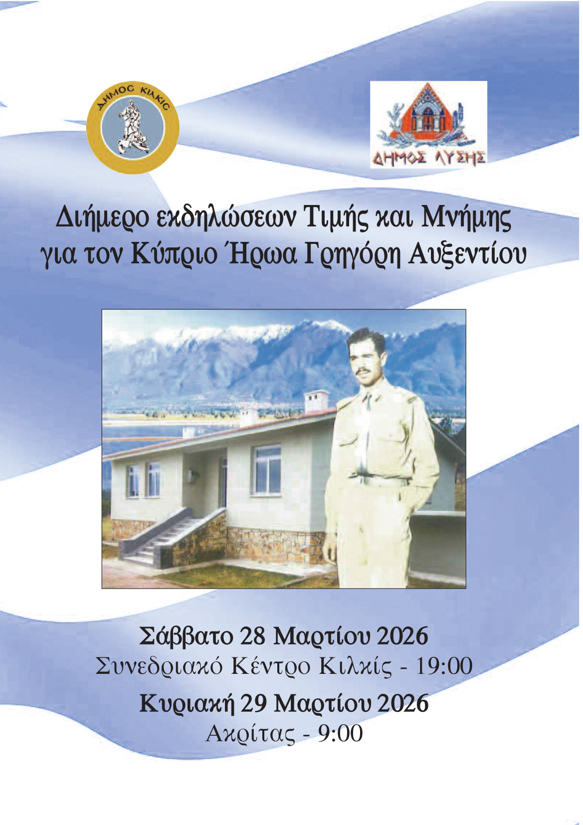 Διήμερο εκδηλώσεων Τιμής και Μνήμης για τον Κύπριο ήρωα Γρηγόρη Αυξεντίου