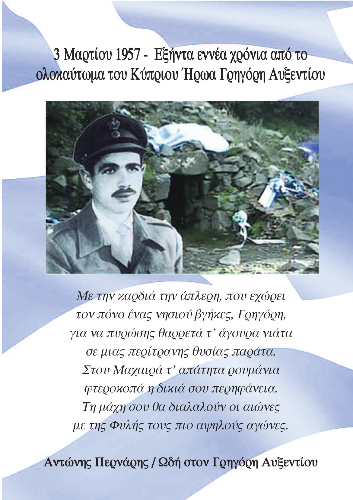 Διήμερο εκδηλώσεων Τιμής και Μνήμης για τον Κύπριο ήρωα Γρηγόρη Αυξεντίου