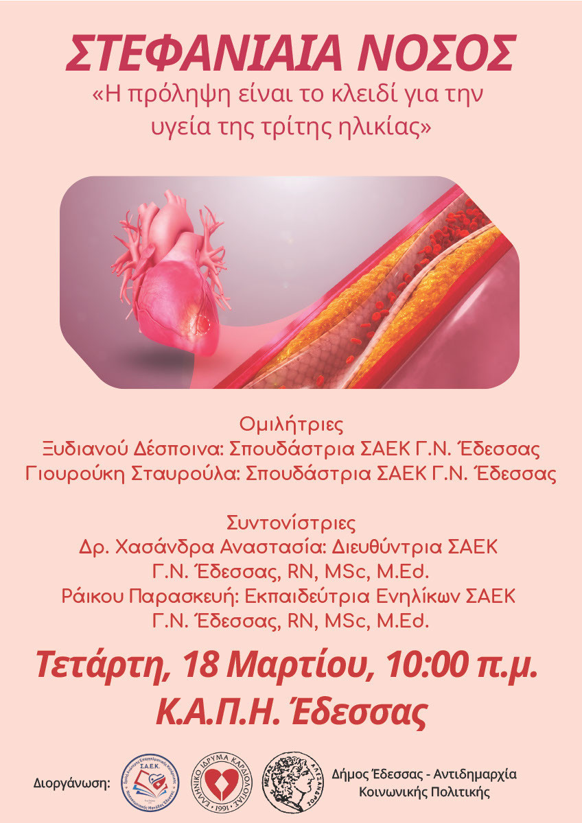 Δήμος Έδεσσας -Ενημερωτική εκδήλωση για τη «Στεφανιαία νόσο – Η πρόληψη είναι το κλειδί για την υγεία της τρίτης ηλικίας»