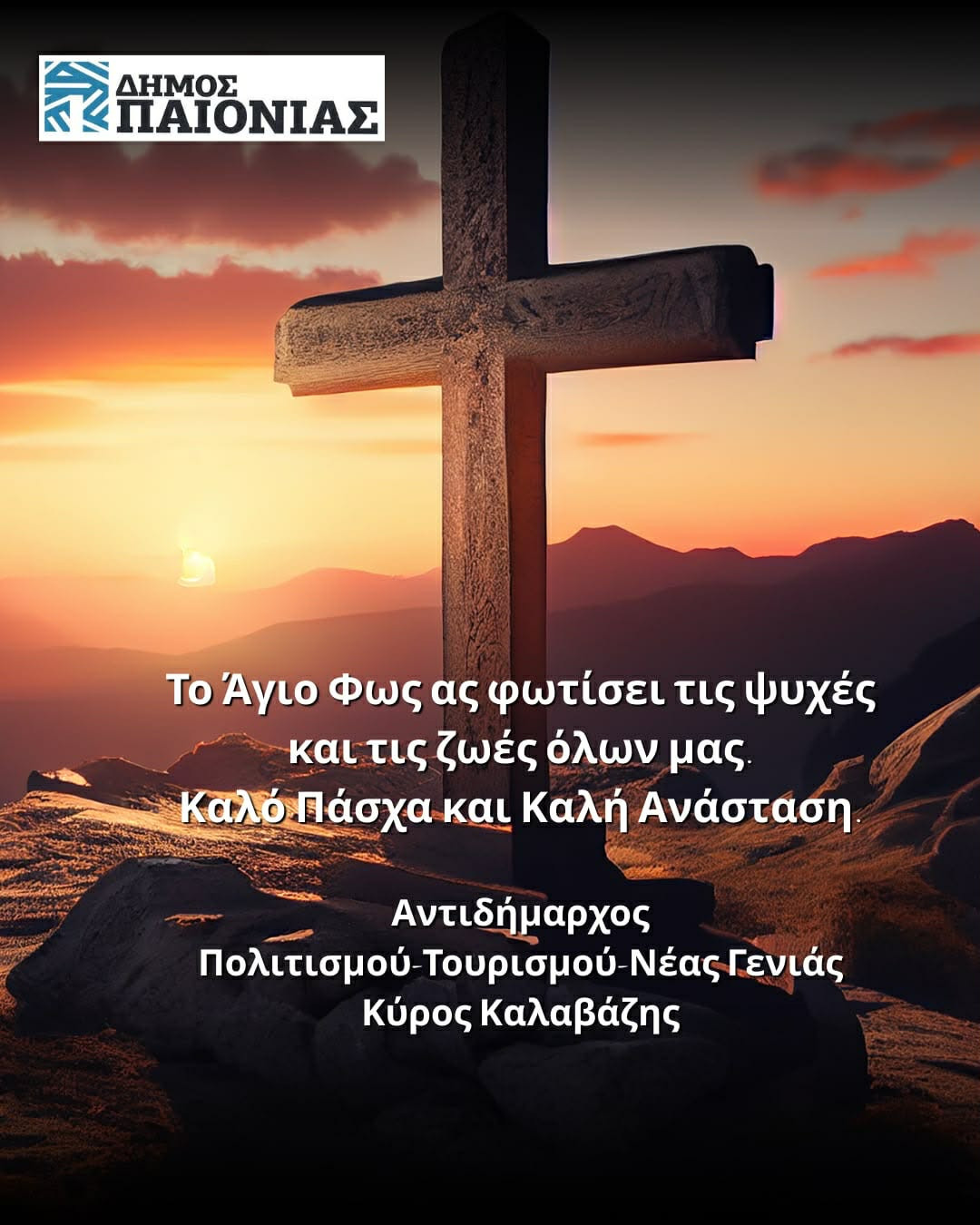 Πασχαλινό μήνυμα ελπίδας και αισιοδοξίας από τον Δήμο Παιονίας και τον Κύρο Καλαβάζη