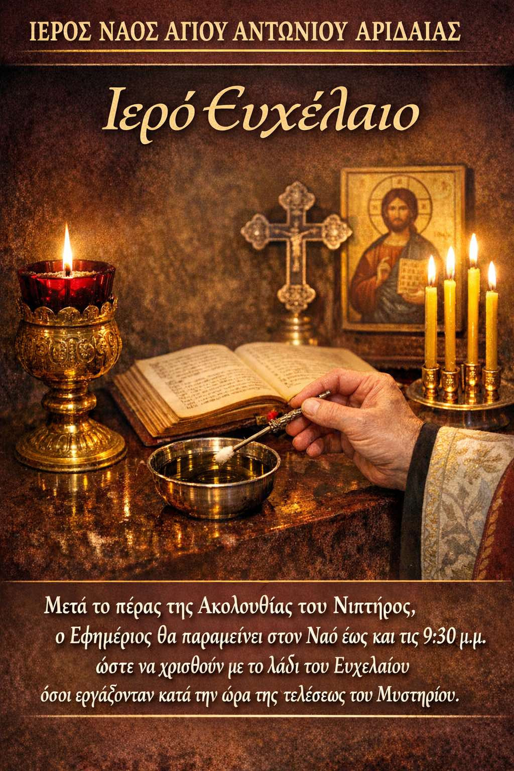 Ποιμαντική φροντίδα στην πράξη: Ο π. Νίκανδρος μένει έως τις 21:30 για το Ευχέλαιο