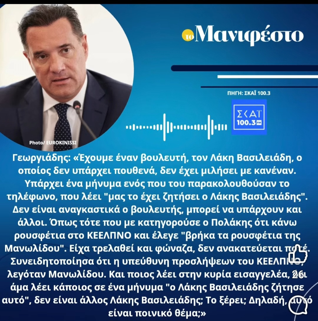 Γεωργιάδης για Λάκη  Βασιλειάδη: Στο στόχαστρο άδικα ένας βουλευτής χωρίς στοιχεία
