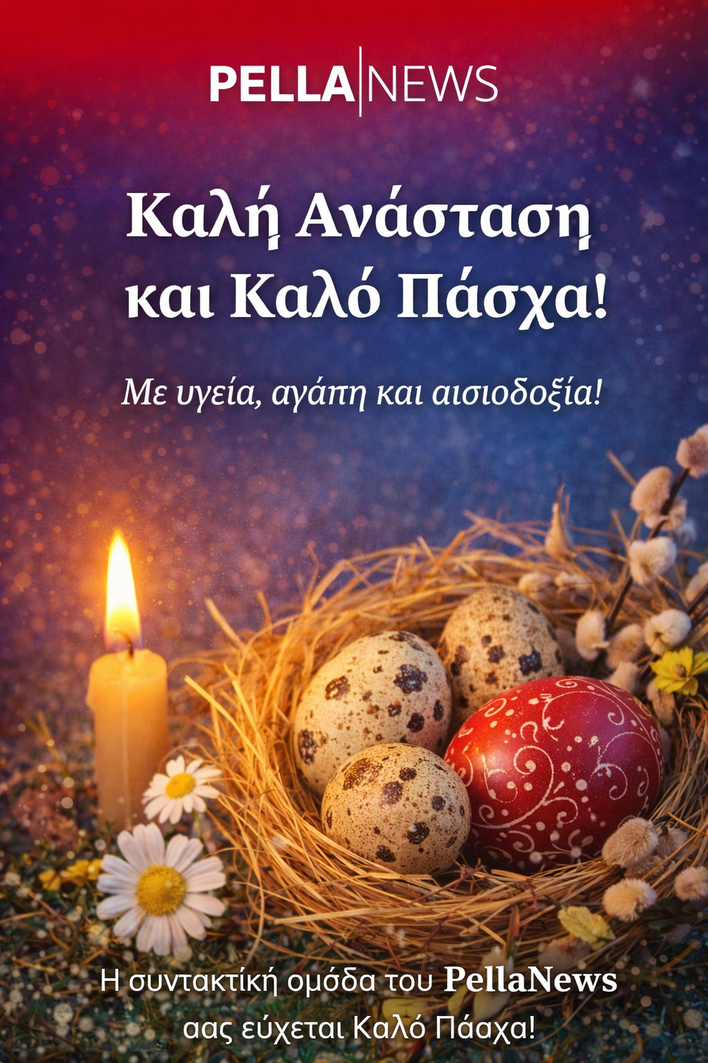 Πασχαλινές ευχές από το PellaNews – Μήνυμα ελπίδας και αισιοδοξίας