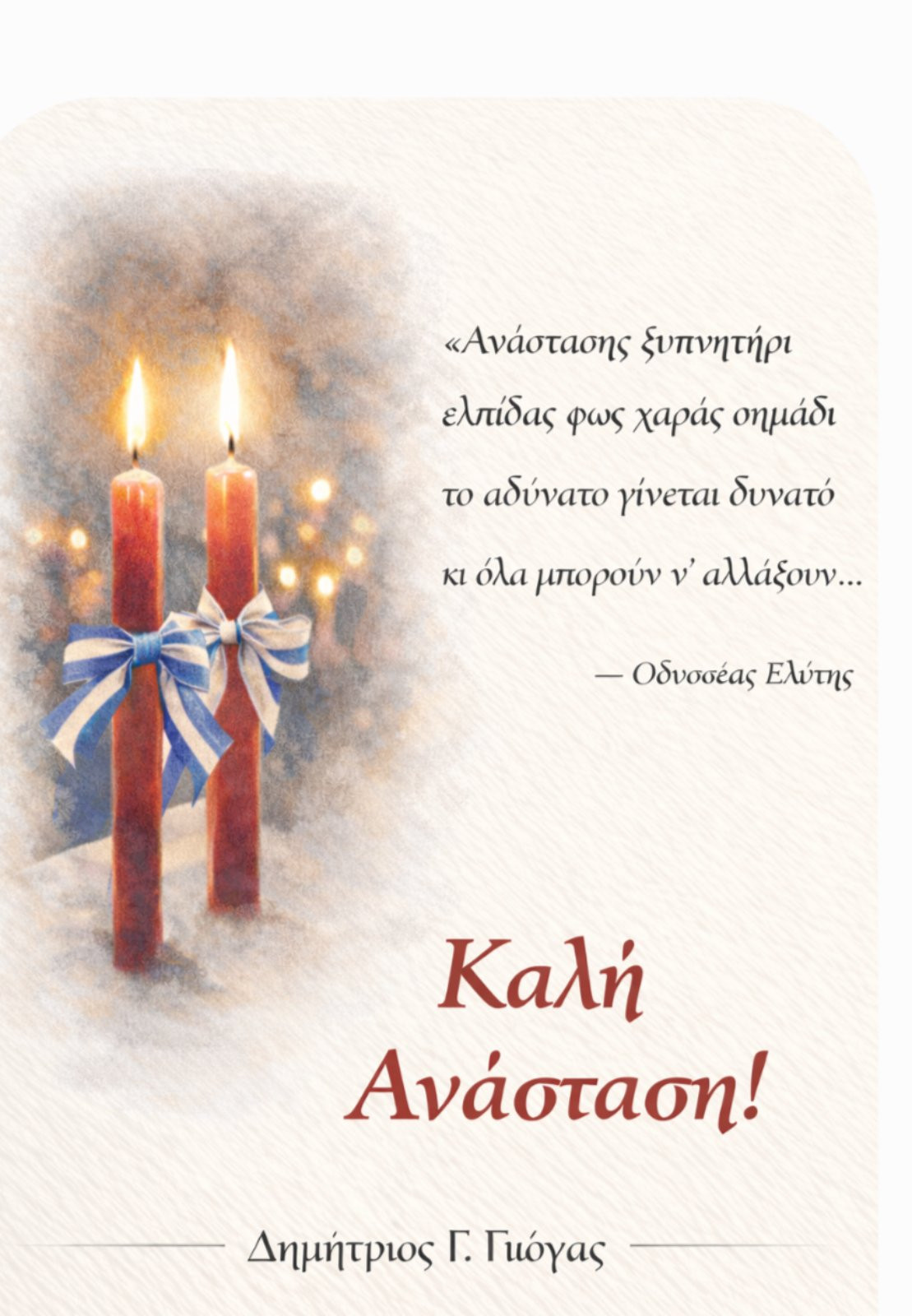 Οι ευχές του Δημοτικού Συμβούλου Έδεσσας Τάκη Γιώγα για το Πάσχα