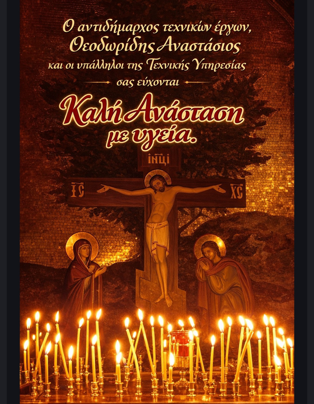 Πασχαλινές ευχές από τον Αντιδήμαρχο Αλμωπίας Τάσο Θεοδωρίδη